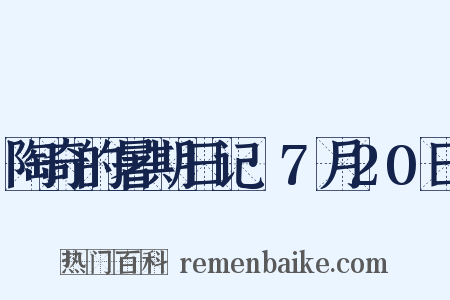 陶奇的暑期日记·7月20日是什么意思的图片